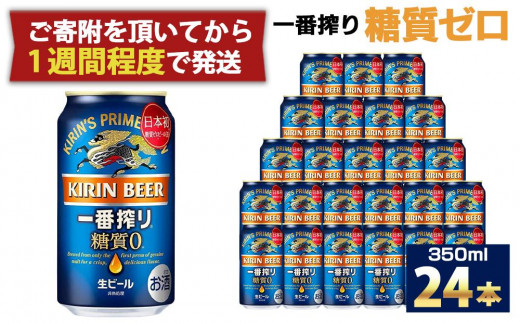 KIRIN 一番搾り 糖質0 350ml×48缶