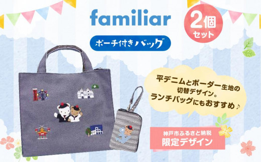 神戸市ふるさと納税限定】ファミリアの保冷バッグ（チャーム付き
