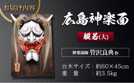 神楽面師・管沢良典作 広島神楽面《般若（大）》 / 広島県北広島町