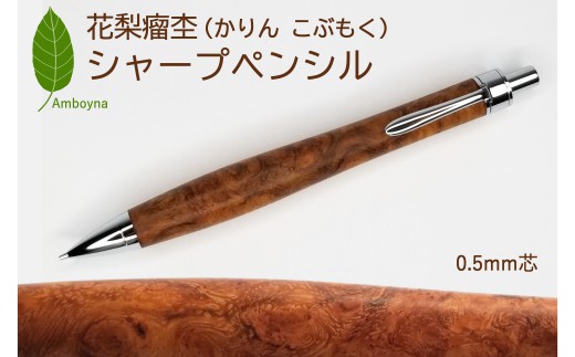 唯一無二の美しい木目（花梨 瘤杢） ボールペン ＆ シャープペンシル