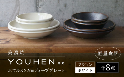 美濃焼】[軽量食器] YOUHEN ボウル & 22cm ディーププレート×4 8点
