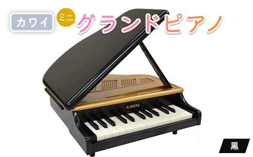 カワイ グランドピアノ（ミニ）