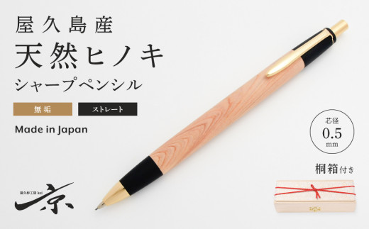 屋久島産 【天然ヒノキ】シャープペンシル（0.5mm）1本〈文具 文房具