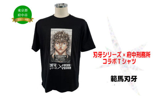 刃牙」シリーズ×府中刑務所コラボTシャツ【範馬勇次郎】 - 東京都府中