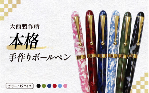 大西製作所」本格手作りボールペンB-700 - 大阪府東大阪市｜ふるさと