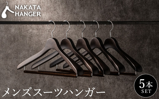 ナカタハンガー】SET-15/メンズスーツハンガー5本 / 兵庫県豊岡市