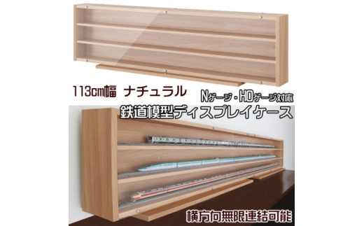 Nゲージ・HOゲージ対応 鉄道模型ディスプレイケース 幅113cm