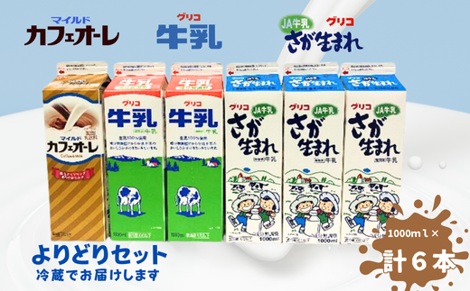 江崎グリコ牛乳・JA牛乳さが生まれ・カフェオーレ6本よりどりセット