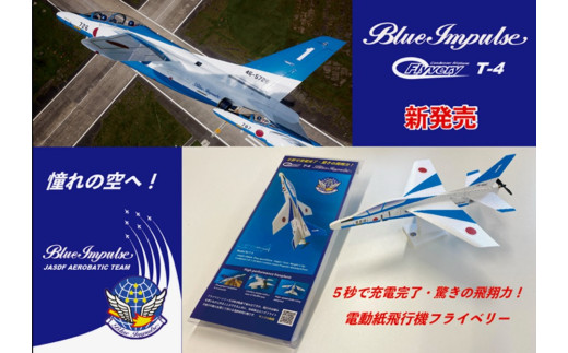 K2511 電動紙飛行機 フライベリー 境町限定 「ブルーインパルスT-4