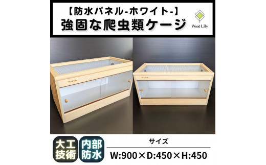 強固な爬虫類ケージ】防水パネルタイプ/ホワイト/90×45×45cm - 滋賀県