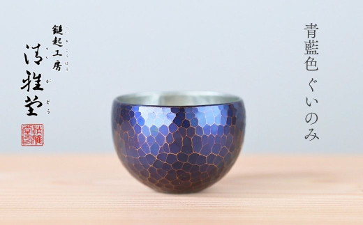 冷たい口当たり＞銅製 金茶色 ぐい呑み 日本酒 贈答品 新潟県 弥彦村_