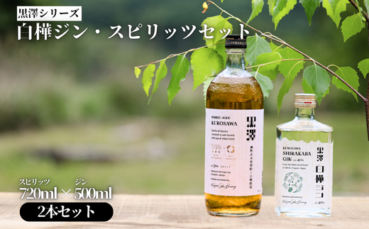 黒澤シリーズ 白樺ジン・スピリッツセット［YO-106］ / 長野県佐久穂町