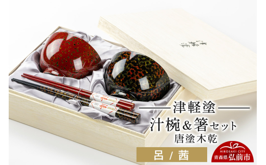 寄附金額見直しました】津軽塗 夫婦椀 木乾 呂 茜 伝統工芸 漆器 青森