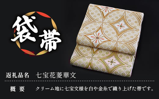 袋帯【七宝花菱華文】1本 JG-407｜袋帯 七宝花菱華文 しっぽうはなびし