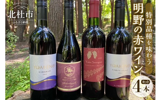 明野の赤ワイン特別品種を味わう 4本セット ワイン セット 赤ワイン 4