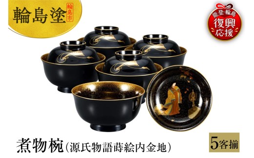 江戸時代 輪島塗 菓子椀 蓋付汁椀 5客 沈金蒔絵 木製漆器 漆