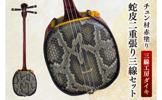 三線工房ダイキ」チュン材赤塗り 蛇皮二重張り三線セット｜三線 沖縄