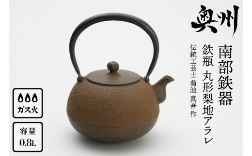 南部鉄器 鉄瓶 丸形梨地アラレ 0.8L 【伝統工芸士 菊池 真吾 作】 伝統
