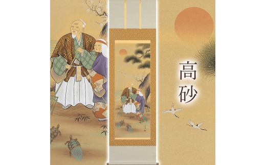 掛け軸「吉祥 高砂」 北条静香 尺五立 サイズ：54.5×190cm 桐箱付