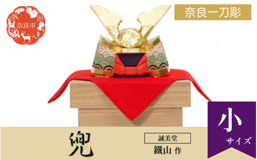 奈良 一刀彫 兜飾り かぶと 五月人形 端午の節句 ふるさと納税 男の子