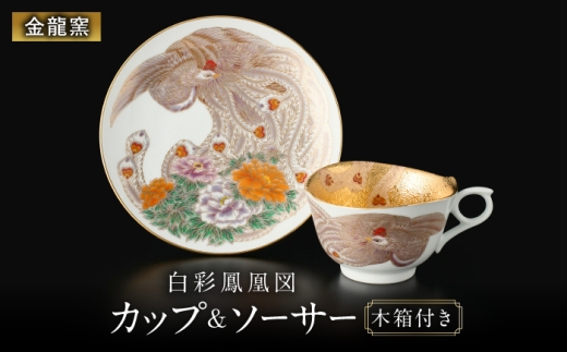 金龍窯】金彩龍・鳳凰 煎茶碗セット [UBP038] - 佐賀県武雄市