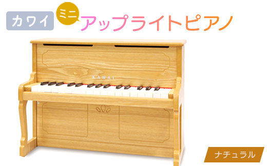 ピアノ＞カワイのミニアップライトピアノ(ナチュラル)1154_ピアノ