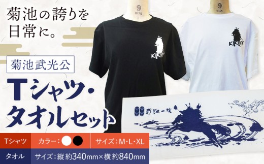 菊池武光公 Tシャツ・タオルセット 選べる 2色 選べる 3サイズ M/L/XL