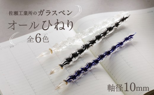 ガラスペン】カネモオリジナル 軸径10mm | 硝子ペン 選べる 6色 中字