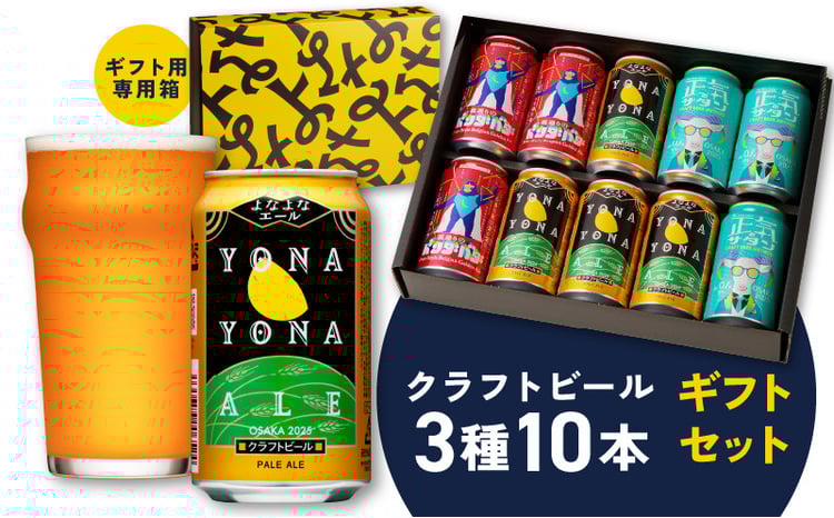 チョイス限定】よなよなエールとクラフトビール 3種10本 ギフトセット