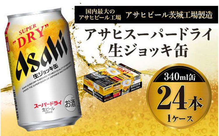 アサヒ スーパードライ 生ジョッキ缶 340ml×24本 ビール - 茨城県守谷