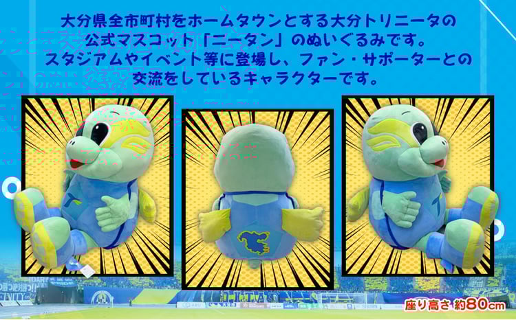 大分トリニータ 公式 マスコット ぬいぐるみ “圧倒的” ニータン 1個 約