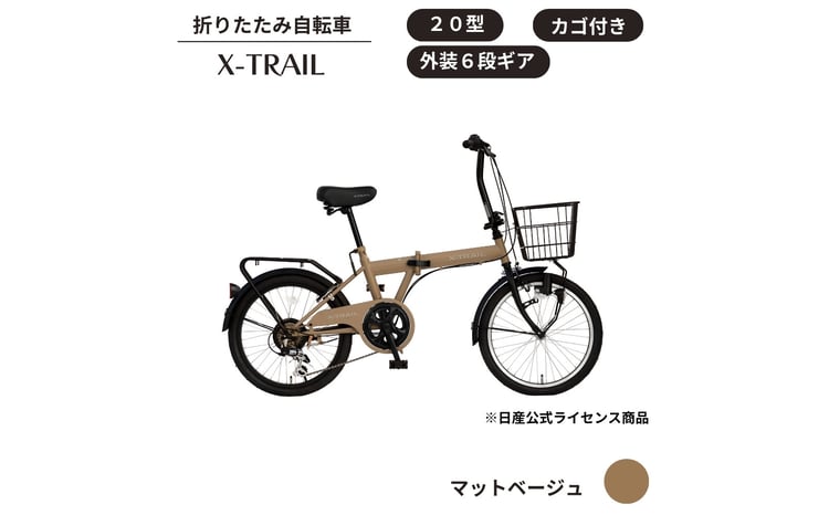 X-TRAIL折りたたみ自転車 20型 外装6段［マットベージュ］ - 埼玉県
