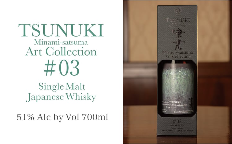 マルス津貫蒸溜所】シングルモルト津貫 Minami-satsuma Art Collection