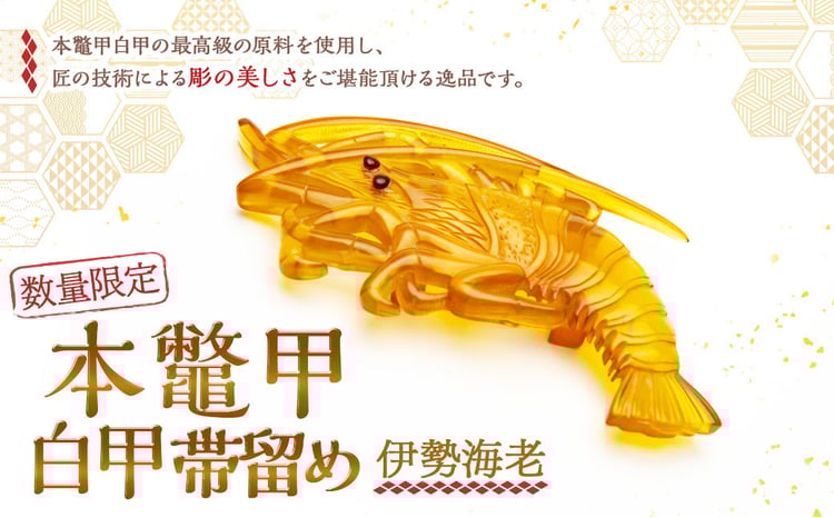 7営業日以内発送】【限定1】 本鼈甲 白甲 帯留め 伊勢海老 べっ甲