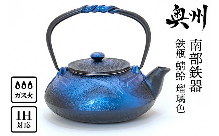 南部鉄器 鉄瓶 蜻蛉 瑠璃色 0.5L IH調理器 伝統工芸品 縁起物 釜焼き