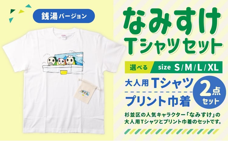 なみすけTシャツセット（銭湯バージョン）＜S～XLよりお選びください