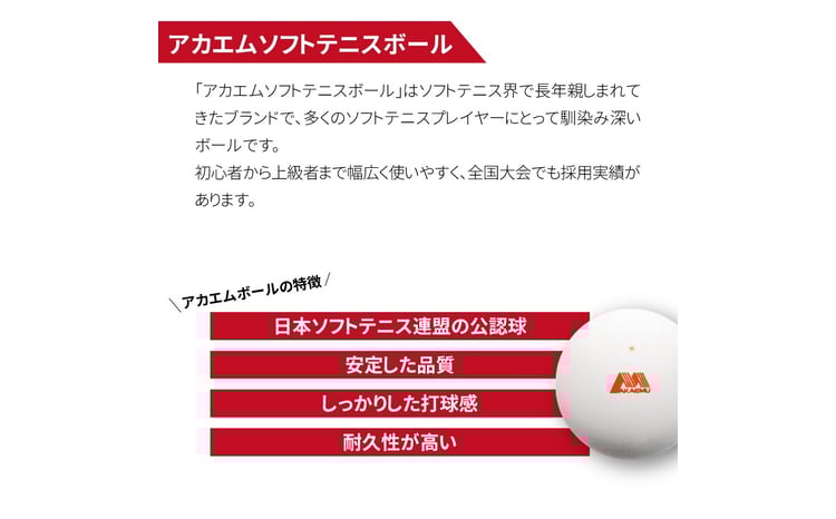 アカエムボール 回転ボール 1ダース 〈 ソフトテニス ボール テニス