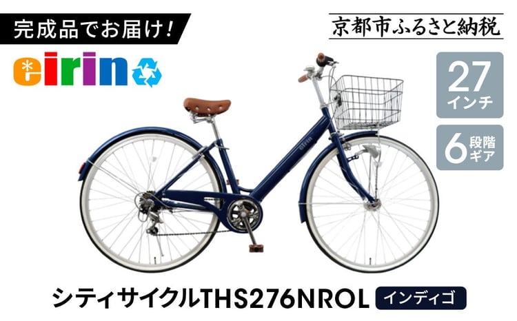 エイリン】【組立済み発送】＜色選択可能＞シティサイクル27型