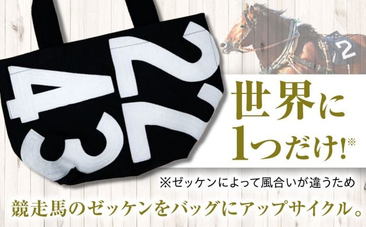 JRA/日本中央競馬会】【黒×白】調教用ゼッケンを使用したバッグ【steed