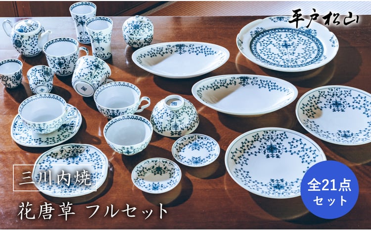 G199p 〈平戸松山窯〉花唐草全21点フルセット - 長崎県佐世保市