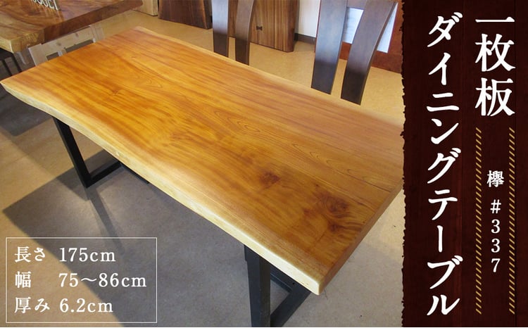 337【欅】 一枚板 ダイニングテーブル テーブル ダイニング 座卓 家具