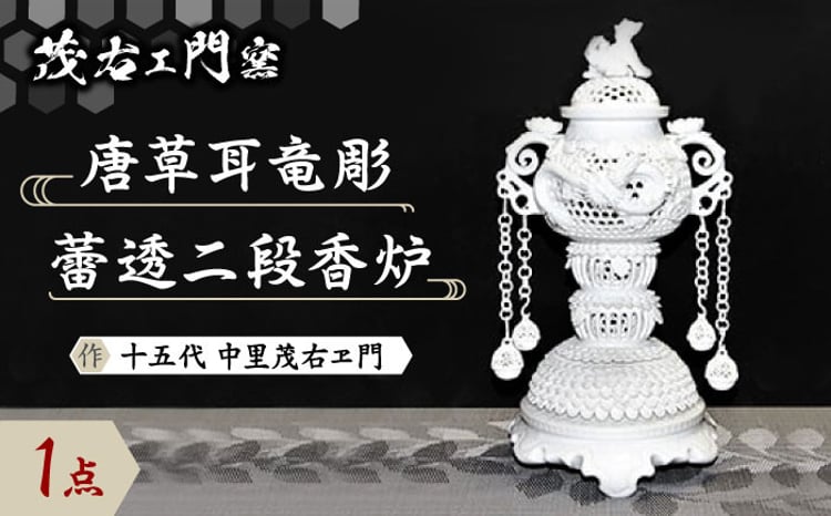 茂右ェ門窯】唐草耳竜彫蕾透二段香炉 [UCP002] 焼き物 やきもの