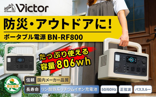 Victor ポータブル電源（容量806Wh）BN-RF800 | アウトドア キャンプ