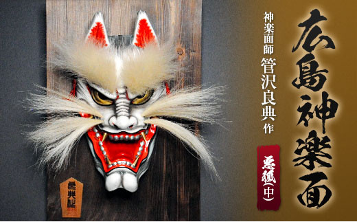 神楽面師・管沢良典作 広島神楽面《悪狐（中）》 - 広島県北広島町