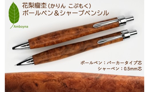 209ペン工房翌檜サイアミーズローズウッド瘤杢木軸シャーペンボールペン