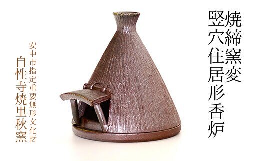 焼締窯変竪穴住居形香炉 ANE012 - 群馬県安中市｜ふるさとチョイス