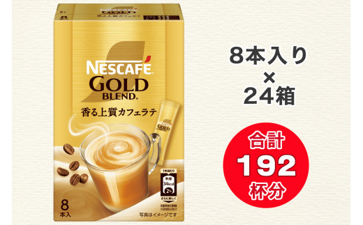 ネスカフェ ゴールドブレンド スティック コーヒー 8P×24箱