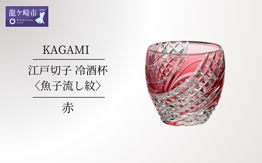 カガミクリスタルの江戸切子 冷酒杯〈魚子流し紋〉赤 T535-2044-CAU