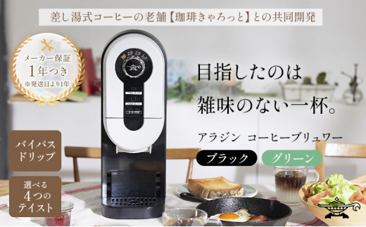 アラジン ブラック 黒 コーヒーブリュワー ACO-D01AF Aladdin コーヒー