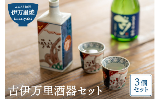 伊万里焼】古伊万里酒器セット（角徳利＋盃2個） 035-H188 - 佐賀県